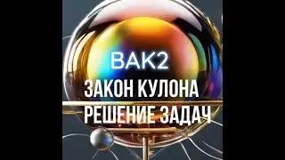 Закон Кулона. Решение задач BAK2