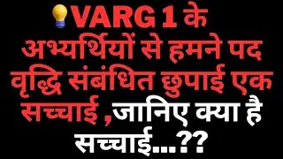 Varg 1 के अभ्यर्थियों से हमने पद वृद्धि संबंधित छुपाई एक सच्चाई जानिए क्या है सच्चाई varg 1 latest n