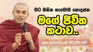 මගේ ජීවිත කතාව | කත්නෝරුවේ සිරිධම්ම හිමි #kathnoruwe siridhamma thero