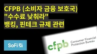 CFPB (소비자금융보호국) 