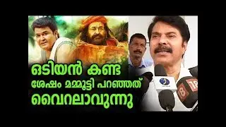 Odiyan movie review  | Mammotty Comment | Mohanlal |  Movie Odiyan Response