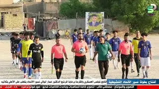 أفتتاح بطولة نسور الأتحاد التنشيطيه برعاية المرشح الدكتور عمار الميالي نسور الاتحاد3○0الأهلي