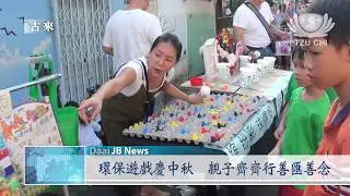 【Net News】20170930 新山慈濟幼兒園小朋友中秋園遊會擺攤義賣行善