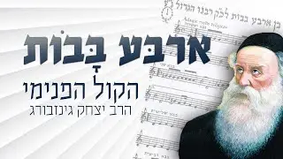 הרב יצחק גינזבורג - ארבע בבות: הקול הפנימי