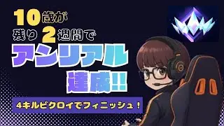 【アンリアル達成】10歳小学生が4キルビクロイでゴール！最速で達成した立ち回り【フォートナイト ランクマ】