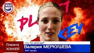 ЧТО ПО ИТОГАМ? - Валерия МЕРКУШЕВА (ЖХК Торнадо)