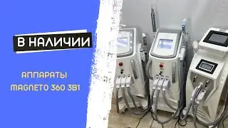 Модели magneto 360 3в1 в наличии