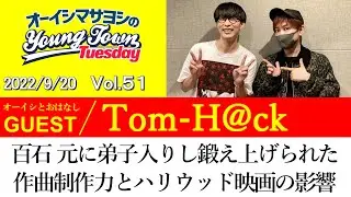 【ゲスト:Tom-H@ck】百石元に弟子入りし鍛え上げらえれた作曲制作力とハリウッド映画の影響【切り抜き / オーイシマサヨシのヤングタウン第51回放送(2022/9/20)】