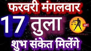 तुला राशि, 17 फरवरी 2026, Tula Rashi 17 ferwari 2026.