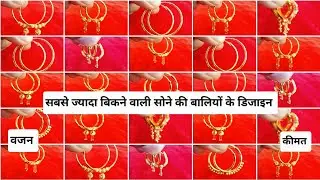 Gold bali earrings designs with weight and price #gold earrings designs # सोने की बालियों के डिजाइन