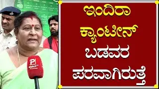 Ex Mayor Padmavathi : ಇಂದಿರಾ ಕ್ಯಾಂಟೀನ್ ಬಡವರ ಪರವಾಗಿರುತ್ತೆ | Indira Canteen | Bengaluru |Power TV News