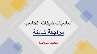 مراجعة شاملة على منهج أساسيات شبكات الحاسب للمعهد الفني الصناعي