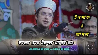হযরত ওমরের রাঃ আদল ও ইনসাফ❗সাইয়্যেদ মাখদুম শাহ আল মাদানী | মাদানী হুজুরের ওয়াজ 2026