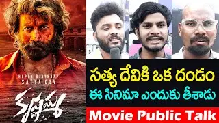 Krishnamma Movie Public talk | Krishnamma Movie Review | Satyadev | Koratala Siva | ERB TV