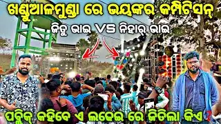 ରଶ୍ମି ଡିଜେ ଆଜି କଲା କମ୍ପିଟିସନ୍ Dj SM VS Dj RASMI 😱‼️Khandualamunda Heavy Competition By Djshowevent 