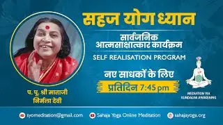 सहज योग सार्वजनिक आत्मसाक्षात्कार कार्यक्रम @ 7:45 PM | 22 दिसंबर 2025