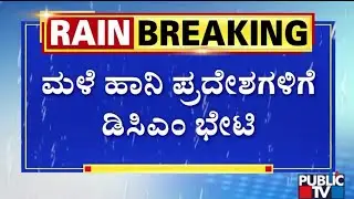 DK Shivakumar Visits Rain Affected Areas; Inspection At Silk Board Junction and Jayadeva Underpass