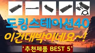 도킹스테이션40aj 추천, 역대급 가성비 가성비 TOP5