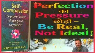 ✅Self Compassion ,💐&ldquo;Perfection का Pressure छोड़ो &ndash; Be Real, Not Ideal  🎉Hindi audio book summay🤔