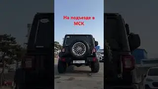 JEEP WRANGLER уже на подъезде в Москву .  #hsc #jeep #wrangler #overland #jeepwrangler #jeepsrt