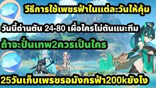 dragon traveler วีธีการใช้เพรชฟ้าแต่ละวันให้คุ้ม วันนี้ด่านตัน24-80แนะนำตัว ถ้าปั่น2เทพใครดี ดองเพรช