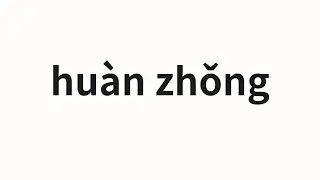 How to pronounce hu&agrave;n zhǒng | 换种 (Replace in Chinese)