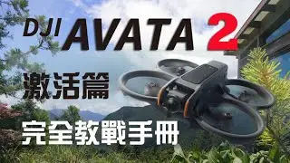 DJI AVATA2-啟用操作詳解