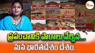 ప్రపంచానికి పాఠాలు నేర్పిన...మన భారతదేశం దేశం...| India Ancient Education System | R Voice