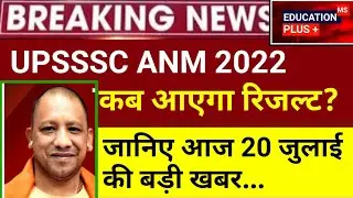 upsssc anm latest news today | upsssc anm final result 2022 | upsssc anm news 20 july 2022 //( 24...
