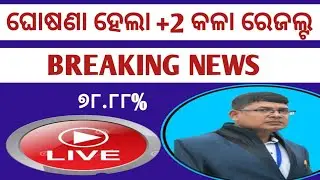 ଆସିଲା +2 କଳା ରେଜଲ୍ଟ ll +2 arts result 2023  updates ll chse odisha +2 result news ll +2 result