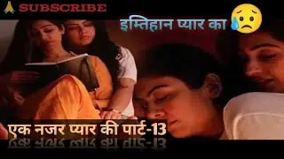 एक नजर प्यार की पार्ट-13 lesbian Love story part 13#lesbian#love story#lesbian audiobook