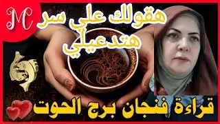 فنجان برج الحوت💞احذر من طريق💞اديت ظهرك 💞خد قرارك💞ماتترددش💞