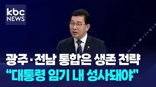 신정훈, 광주·전남 통합은 생존 전략... 