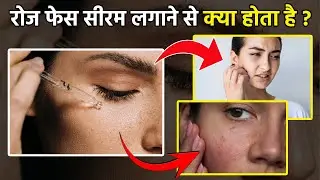 Face Serum Side Effects: रोज फेस सीरम लगाने से क्या होता है, Daily Use Karna Chahiye Ya Nahi|Boldsky