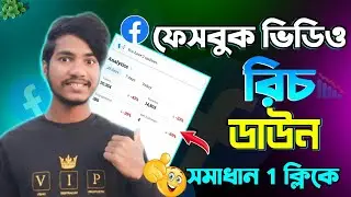 ফেসবুক ভিডিওর রিচ কমে যায় কেন / Facebook reach down / Facebook video reach down problem solve 