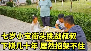 七岁小宝街头挑战叔叔，下棋几十年了，居然招架不住！