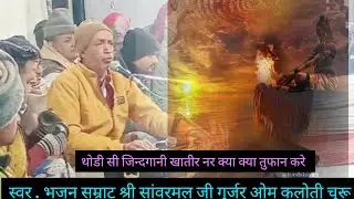 Thodi Si jindgani khatir.थोड़ी सी जिंदगानी खातिर नर क्या क्या स्वर .श्री सांवरमल जी गुर्जर 11.1.2026