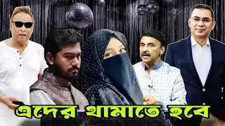 এদের থামাতে হবে II swapanchowdhury I eurovlog I vpnurulhoquenur I bnp I tareqrahman I