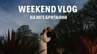 Weekend vlog на юге Британии