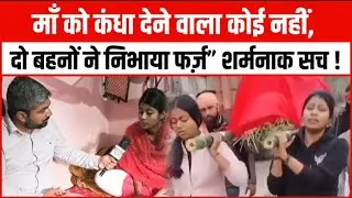 सारण में इंसानियत शर्मसार! माँ का अंतिम संस्कार दो बहनों ने अकेले किया | दिल दहला देने वाली सच्चाई