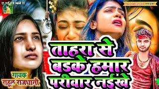 #Sad🤬 तहर प्यार के कसम #New Gana #rahul_rajdhani #Superhit😰🌺