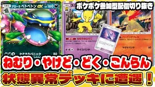 【ポケポケ】状態異常のデパート！視聴者さんのアローラベトベトン＆スリーパー＆バクフーンデッキに大苦戦【参加型配信切り抜き】