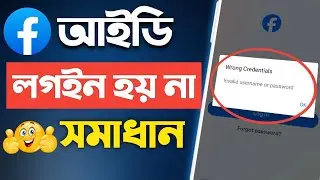 কিভাবে ফেসবুক লগইন সমস্যা সমাধান করবো | wrong credentials invalid username or password facebook