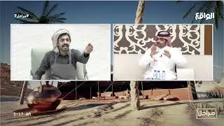صالح آل مكسر ينهي محور محمد بن جامع ! (مراجل7)