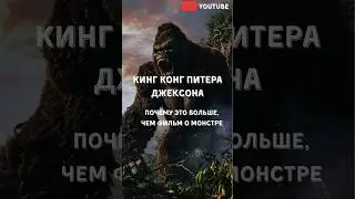 Почему Кинг-Конг это больше, чем фильм о монстре? #кингконг #кино #fyp #reels #videoviral #горилла
