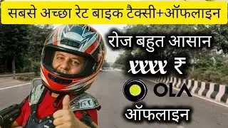 Bike Taxi/Parcel Best Rate @Ola @Offline l बाईक टैक्सी/पार्सल अच्छा रेट @ओला @ऑफलाइन