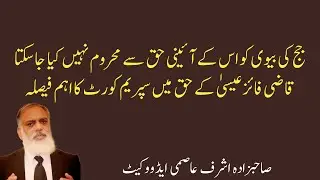 Wife of Judge Can't Deprive From Her Constitutional Rights.Supreme Court Landmark Judgement