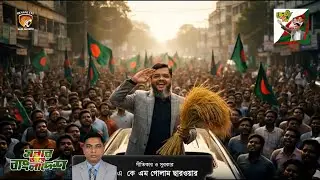 তানভীর আহমেদ রবিন | Tanveer Ahmed | ঢাকা-৪ | শ্যামপুর কদমতলী | BNP Election Song 2026