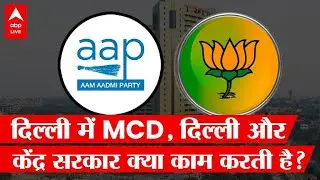 MCD, Delhi और केंद्र सरकार, जानिए राजधानी में कौनसा काम किसके हिस्से में आता है? | Election 2022