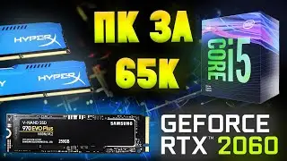 СБОРКА ИГРОВОГО ПК ЗА 65К* 120+ ФПС 2020 (с возможностью апгрейда)